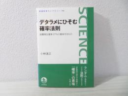 デタラメにひそむ確率法則　地震発生確率87%の意味するもの