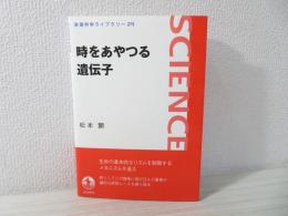 時をあやつる遺伝子