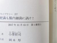 うつも肥満も腸内細菌に訊け!
