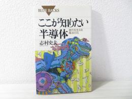 ここが知りたい半導体 : 現代を支える魔法の石