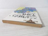 ここが知りたい半導体 : 現代を支える魔法の石
