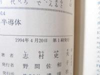 ここが知りたい半導体 : 現代を支える魔法の石