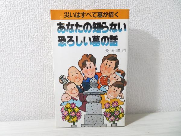 【中古】 あなたの知らない恐ろしい墓の話 災いはすべて墓が招く/五柳書院/長岡錦司 あなたの知らない恐ろしい墓の話 災いはすべて墓が招く(長岡錦司著