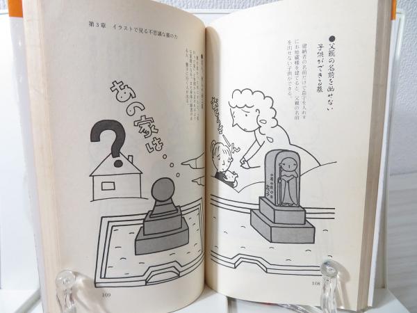 あなたの知らない恐ろしい墓の話 災いはすべて墓が招く(長岡錦司著