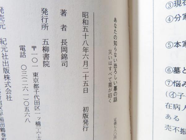 【中古】 あなたの知らない恐ろしい墓の話 災いはすべて墓が招く/五柳書院/長岡錦司 あなたの知らない恐ろしい墓の話 災いはすべて墓が招く(長岡錦司著
