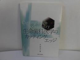 生命歯科医学のカッティング・エッジ