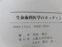 生命歯科医学のカッティング・エッジ