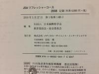 JSAリフレッシャーコース