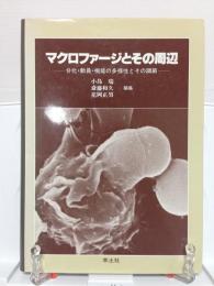 マクロファージとその周辺 : 分化・動員・機能の多様性とその調節