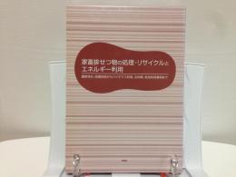 家畜排せつ物の処理・リサイクルとエネルギー利用 : 最新浄化・処理技術からバイオマス利用、法対策、有効利用事例まで