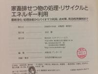 家畜排せつ物の処理・リサイクルとエネルギー利用 : 最新浄化・処理技術からバイオマス利用、法対策、有効利用事例まで