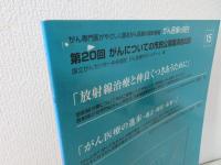 がん医療の現在 : 第20回がんについての市民公開講演会記録