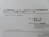 がん医療の現在 : 第20回がんについての市民公開講演会記録
