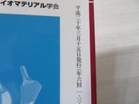 バイオマテリアル : 生体材料 : journal of Japanese Society for Biomaterials
