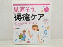 見直そう,褥瘡ケア : "ポジショニング&シ-ティング"と"スキンケア" : 高齢者の生活を広げる