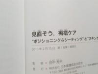 見直そう,褥瘡ケア : "ポジショニング&シ-ティング"と"スキンケア" : 高齢者の生活を広げる