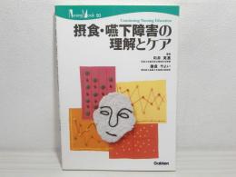 摂食・嚥下障害の理解とケア : continuing nursing education