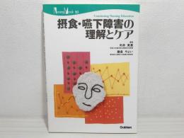 摂食・嚥下障害の理解とケア : continuing nursing education