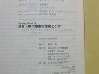 摂食・嚥下障害の理解とケア : continuing nursing education