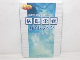 認定病態栄養専門師のための病態栄養ガイドブック