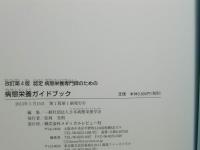 認定病態栄養専門師のための病態栄養ガイドブック
