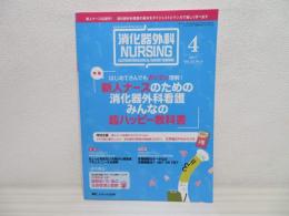 消化器外科ナーシング 2017年4月号(第22巻4号)特集:はじめてさんでもカンタン理解! 新人ナースのための消化器外科看護 みんなの超ハッピー教科書