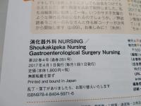 消化器外科ナーシング 2017年4月号(第22巻4号)特集:はじめてさんでもカンタン理解! 新人ナースのための消化器外科看護 みんなの超ハッピー教科書