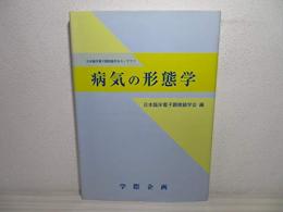 病気の形態学 : 日本臨床電子顕微鏡学会モノグラフ