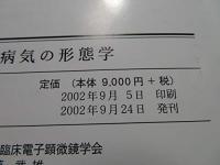 病気の形態学 : 日本臨床電子顕微鏡学会モノグラフ