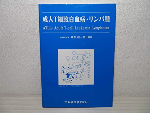 激安超安値 成人T細胞白血病・リンパ腫(木下研一郎 編著) ブックソニック / 雑学、知識