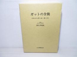 ガットの全貌 : コンメンタール・ガット