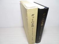 ガットの全貌 : コンメンタール・ガット
