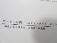ガットの全貌 : コンメンタール・ガット