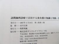 訪問歯科診療で活用する食介護の知識と実践 : 食べることは生きること