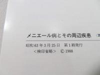 メニエール病とその周辺疾患