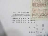 臨床応用局所解剖図譜(Eduard Pernkopf 著 ; Helmut Ferner 編 ; 小川