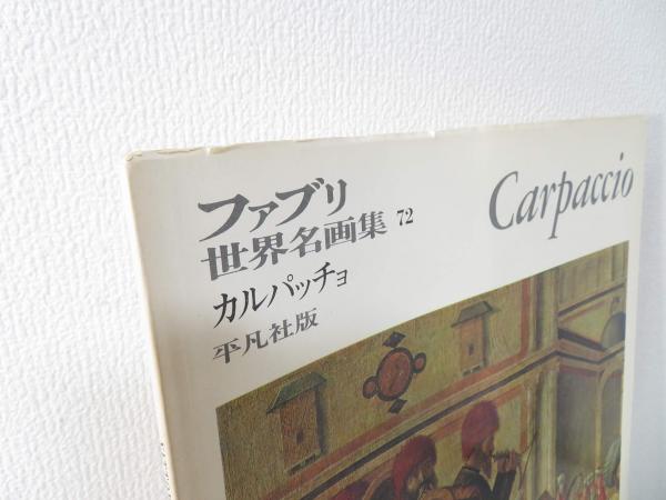 高級ブランド ヴィットーレ・カルパッチョ(目形照解説) / ブックソニック その他