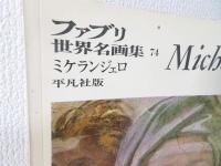ファブリ世界名画集