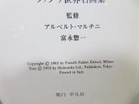ファブリ世界名画集