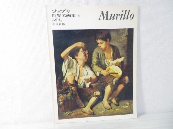 ファブリ世界名画集〈81〉ムリリョ (1973年) ムリリョ(嘉門安雄解説) / 古本、中古本、古書籍の通販は「日本の