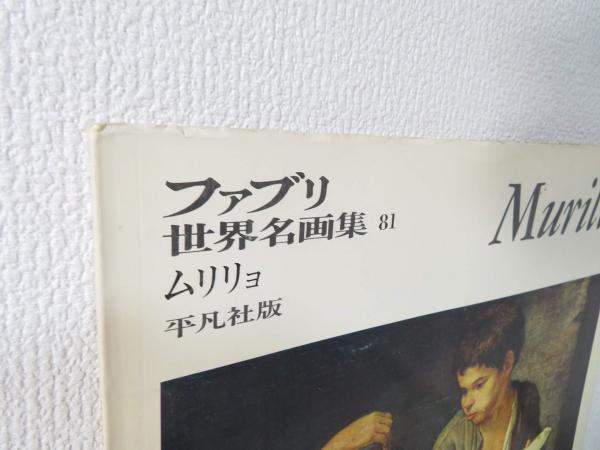 ファブリ世界名画集〈81〉ムリリョ (1973年) ファブリ世界名画集〈81〉ムリリョ (1973年) |本 | 通販 | Amazon