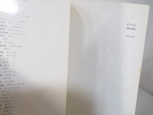 ファブリ世界名画集〈81〉ムリリョ (1973年) ファブリ世界名画集〈81〉ムリリョ (1973年)