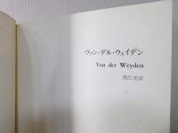 ヴァン・デル・ウェイデン
