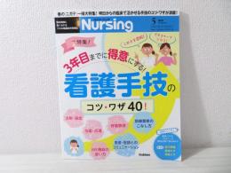 月刊ナーシング　3年目までに得意にする看護手技のコツ・ワザ40