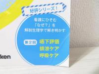 月刊ナーシング　3年目までに得意にする看護手技のコツ・ワザ40