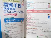 月刊ナーシング　3年目までに得意にする看護手技のコツ・ワザ40