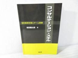 コンサルテーション・スキル : 他科医師支援とチーム医療