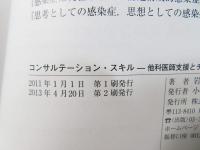 コンサルテーション・スキル : 他科医師支援とチーム医療