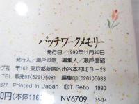 パッチワークメモリー : もめんの贈りもの