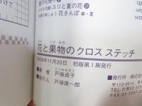 花と果物のクロスステッチ